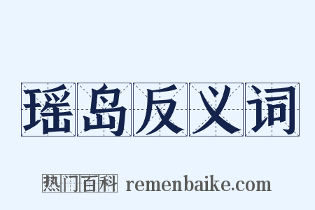 瑶岛反义词是什么意思的图片